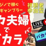 バカ夫婦でバカラライブ！【視聴者参加型】カジノで稼ぐプロバカラー