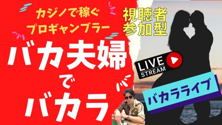 バカ夫婦でバカラライブ！【視聴者参加型】カジノで稼ぐプロバカラー