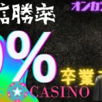 【オンカジ】配信勝率０％をなんとかする。今日はマジで勝つ【ユースカジノ】