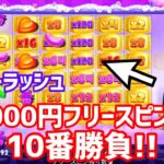 ［オンカジスロット］シュガーラッシュ10000円10回購入！【ワンダーカジノ】