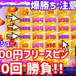 ［オンカジスロット］シュガーラッシュで10,000円フリースピン 10回勝負‼︎【JVspinカジノ】