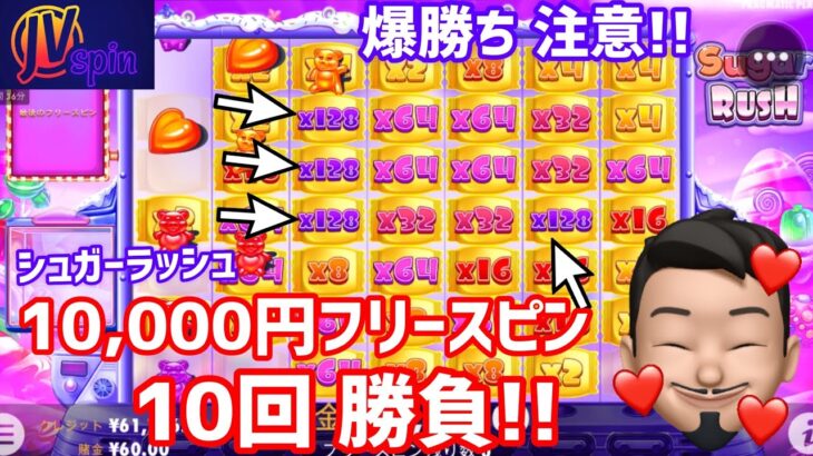 ［オンカジスロット］シュガーラッシュで10,000円フリースピン 10回勝負‼︎【JVspinカジノ】