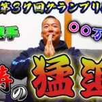 【競艇・ボートレース】グランプリ優勝戦〇〇万円2本勝負！！