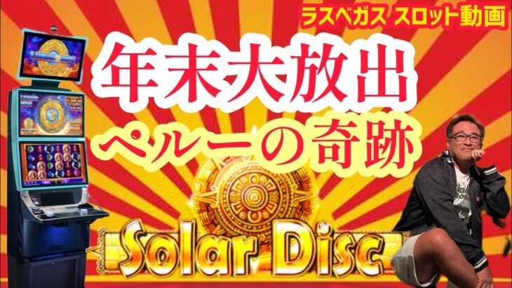 【ラスベガス スロット】2022年最後のマシーンはこちら! ”ペルーの奇跡”が起こる!! ムネTV