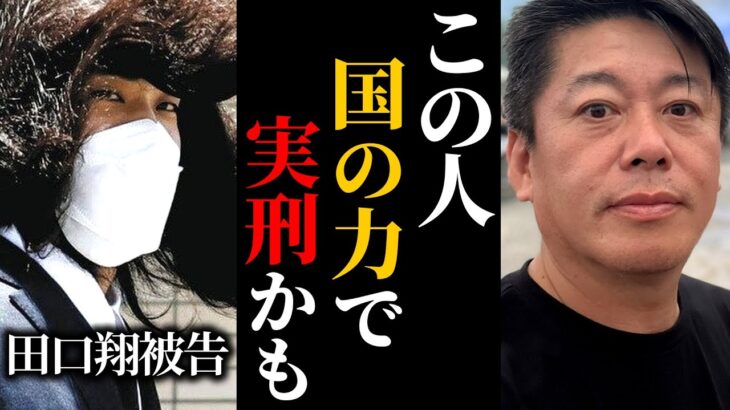 【ホリエモン】給付金誤送金4630万円をオンラインカジノで溶かした田口翔被告は実刑が濃厚かもしれません【堀江貴文 切り抜き 田口翔 ヒカル 保釈 電子計算機使用詐欺】