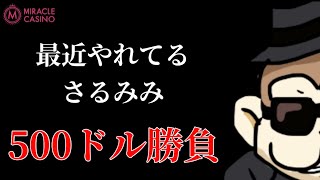 【オンカジ】現在４連勝！！500ドル勝負！！【ミラクルカジノ】