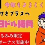 【オンカジ】いくぜ新年！！500ドル勝負！！【ミラクルカジノ】