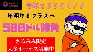 【オンカジ】いくぜ新年！！500ドル勝負！！【ミラクルカジノ】