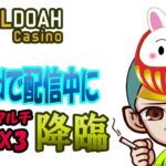 【エルドアカジノ】5000BET　マルチｘ3　クレイジータイムを引いた結果！　【切り抜き】