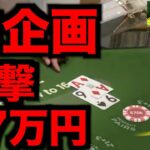 【オンラインカジノ】神企画やります！一撃57万円ベット〜ワザンバ〜