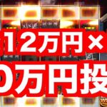 【オンラインカジノ】スロットに60万円入れたら一回は爆益出る説〜ボンズカジノ〜