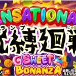 #743【オンラインカジノ｜スロット🎰】Sweet Bonanza｜呪縛（スランプ）廻戦！｜金無し痔主セミリタイヤ月3万円お小遣い代表