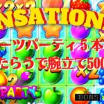 #766【オンラインカジノ｜スロット🎰】フルーツパーティー5本勝負！負けたら腕立て500回！！｜金無し痔主セミリタイヤ月3万円お小遣い代表