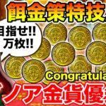 【DQMSL】カジノのカギで億万長者の大チャンス!! ユグノア金貨の使い方!!【ドラクエ】