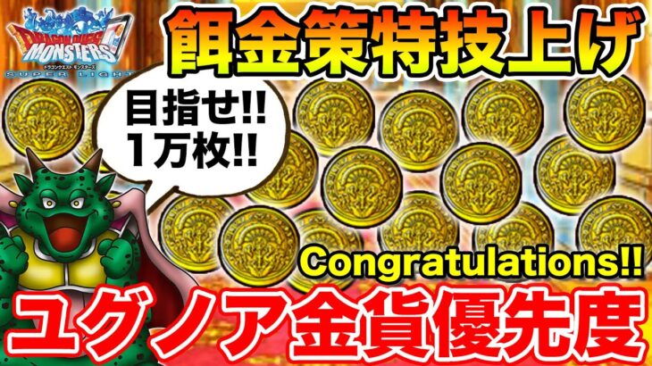 【DQMSL】カジノのカギで億万長者の大チャンス!! ユグノア金貨の使い方!!【ドラクエ】