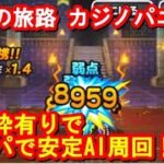 【DQMSL】育成枠も有り 悟りの旅路とカジノパニック呪文安定周回パーティ！【レベル626】