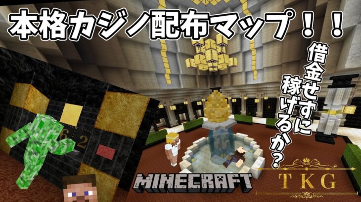 【Minecraft】 #1 たまご賭けゲーム、本格カジノ配布マップ！！借金せずに稼げるか？ #minecraft #マイクラ ＃マインクラフト #ゲーム実況 #カジノ