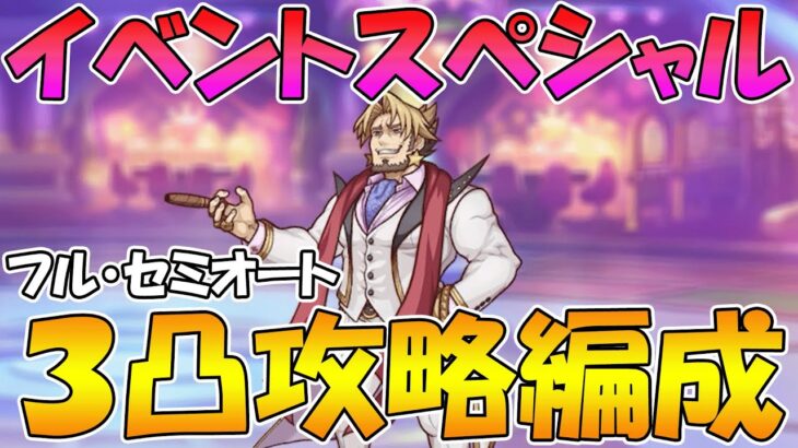 【プリコネR】イベントスペシャル３凸攻略編成紹介【カジノ王】