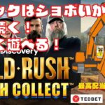 #816【オンラインカジノ｜スロット🎰】Gold Rush｜スペックはショボいがよく続く！楽しく遊べる！｜金無し痔主セミリタイヤ月3万円お小遣い代表