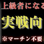 実践！上級者になる為の話〜オンラインカジノ